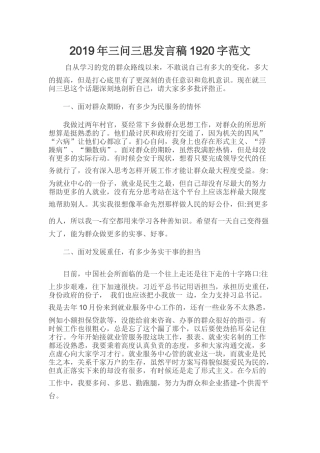 2019年三问三思发言稿1920字范文.docx