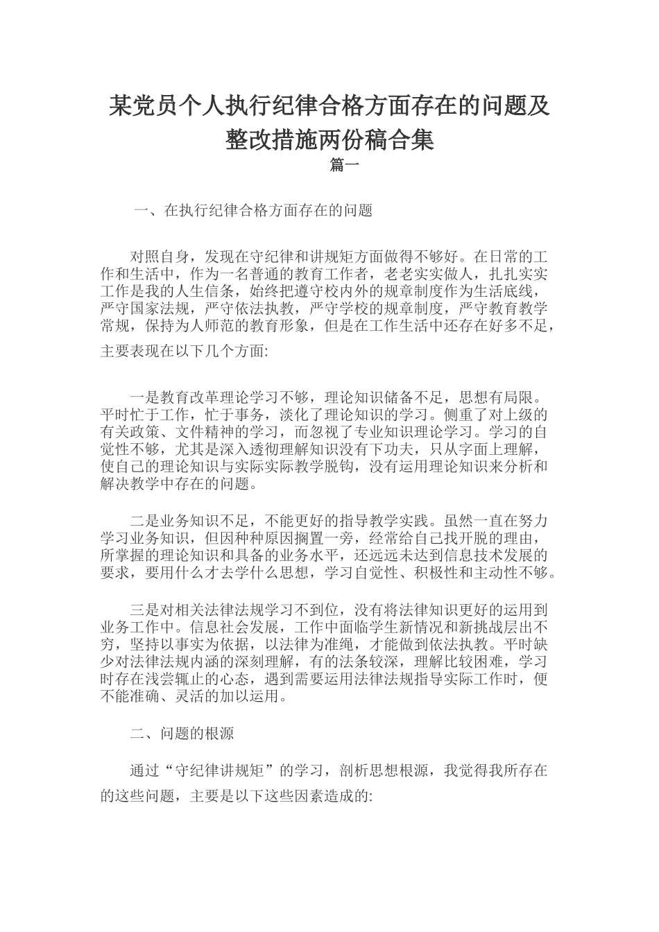 某党员个人执行纪律合格方面存在的问题及整改措施两份稿合集.docx_第1页