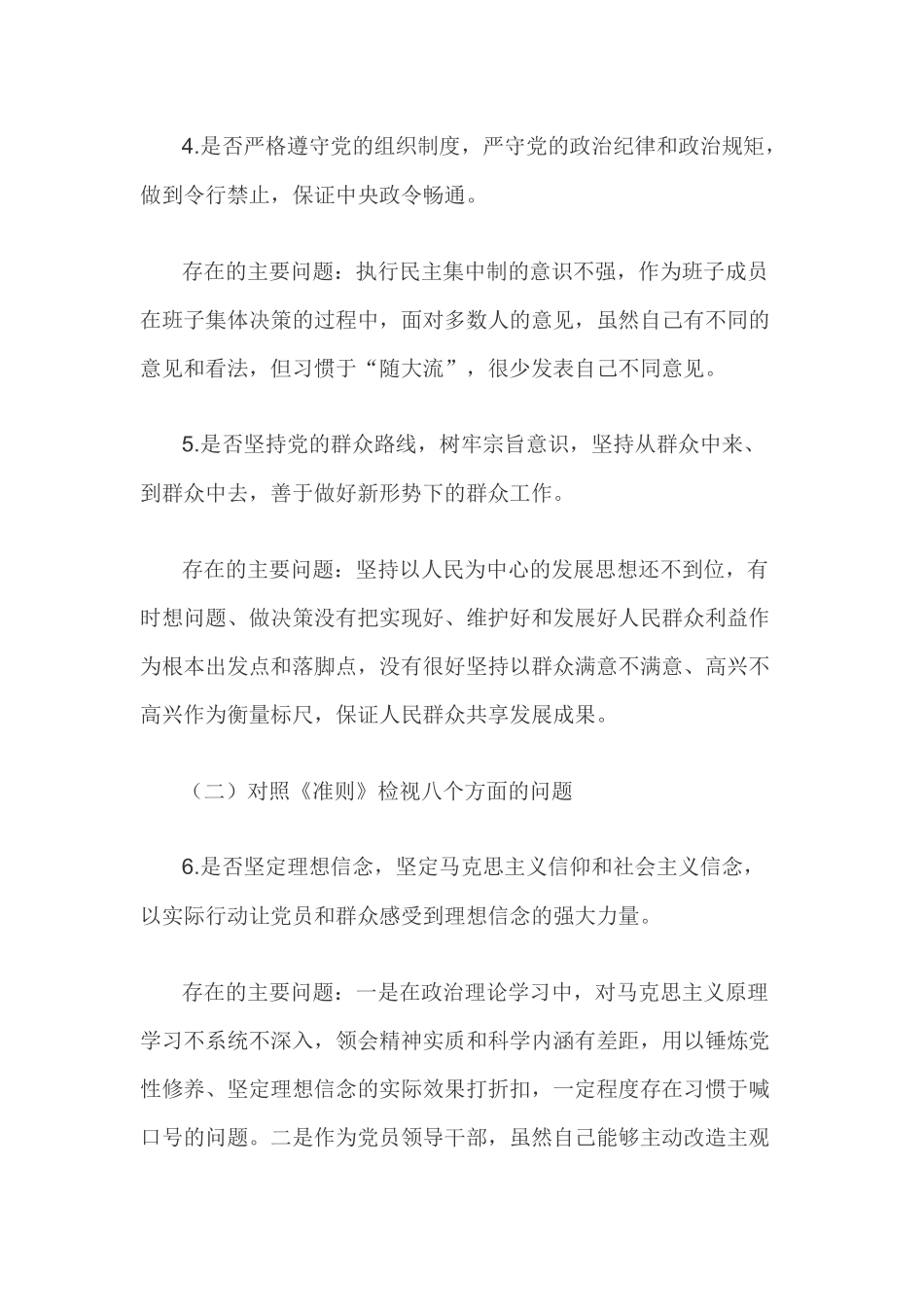 2019年党员对照党章党规检视问题清单找差距“18个是否”发言稿两份合集.docx_第3页