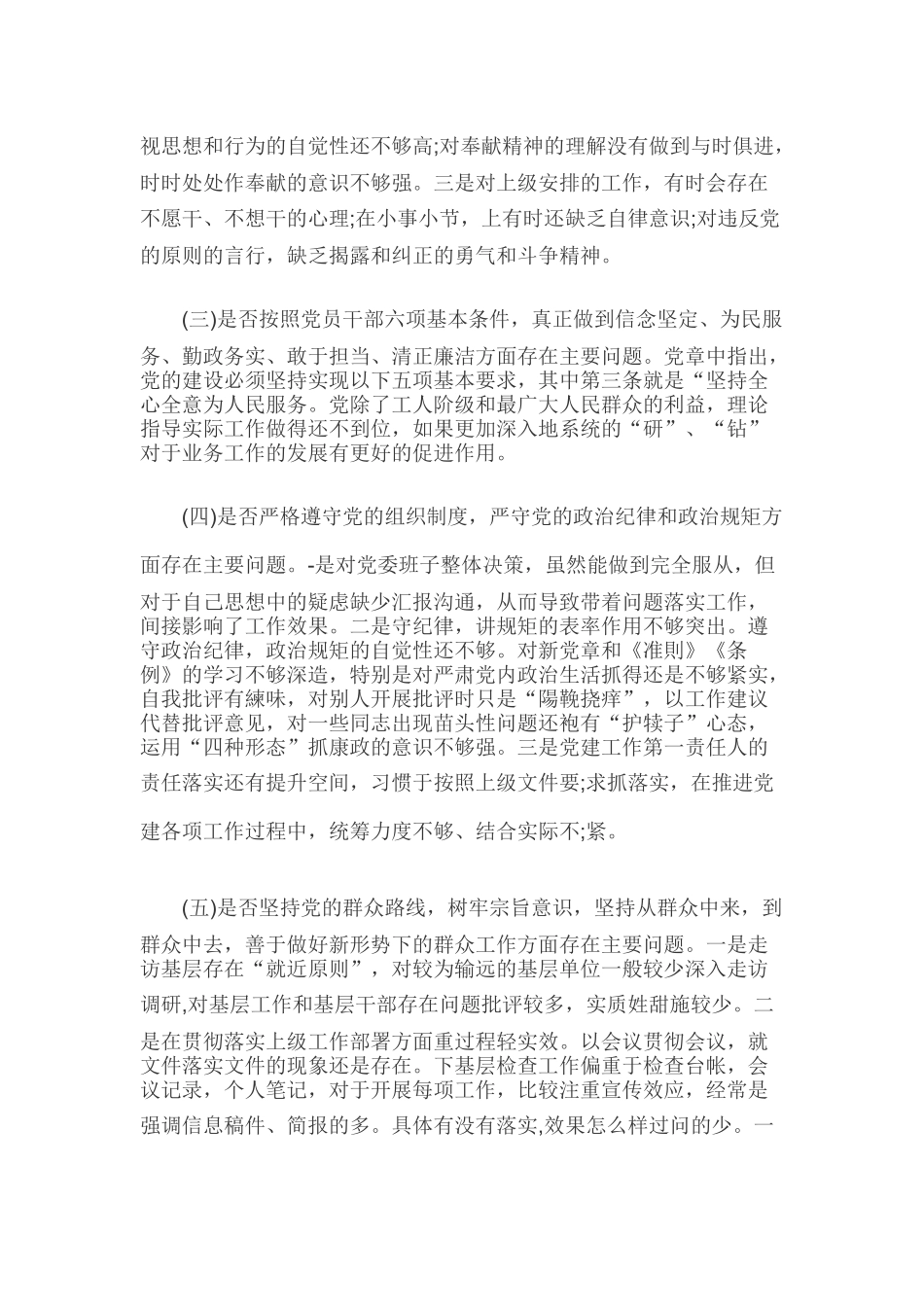 2019年党员干部对照党章党规“五个方面”找差距个人发言稿4700字范文.docx_第2页