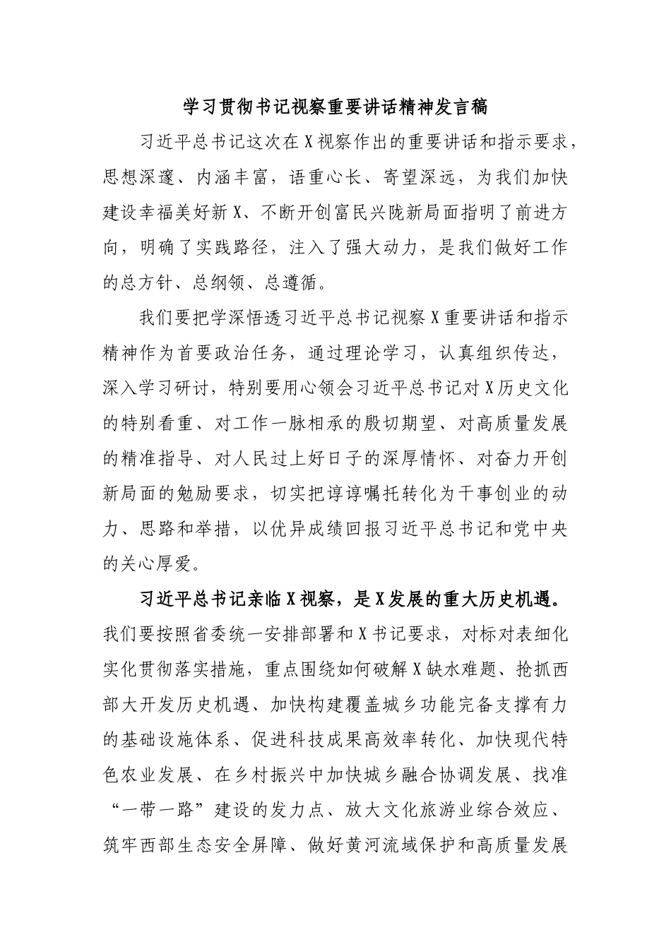 学习贯彻书记视察重要讲话精神发言稿.docx_第1页
