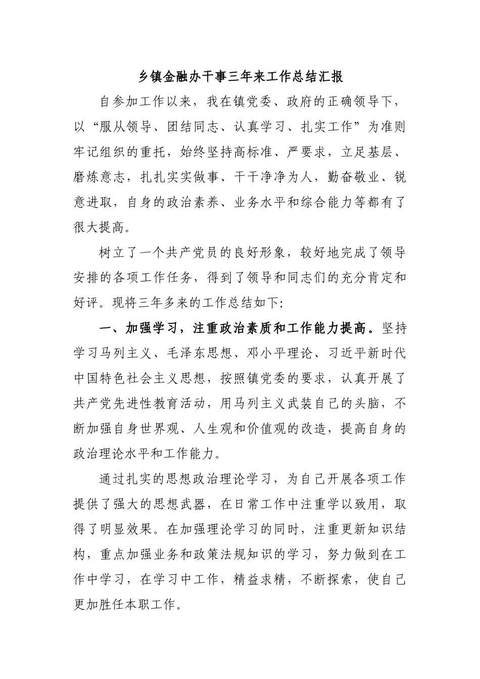 乡镇金融办干事三年来工作总结汇报.docx_第1页