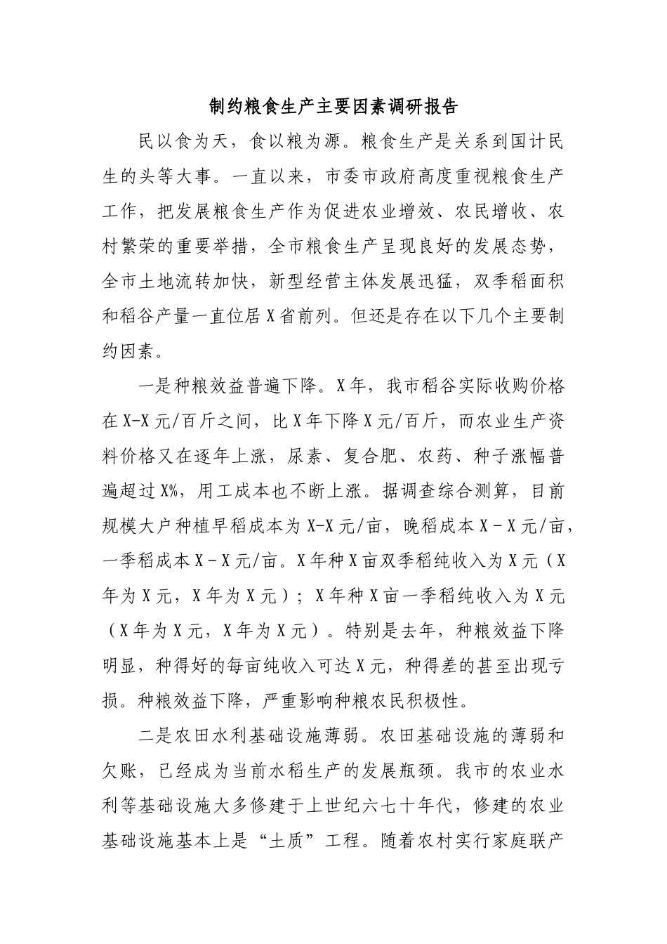 制约粮食生产主要因素调研报告.docx_第1页