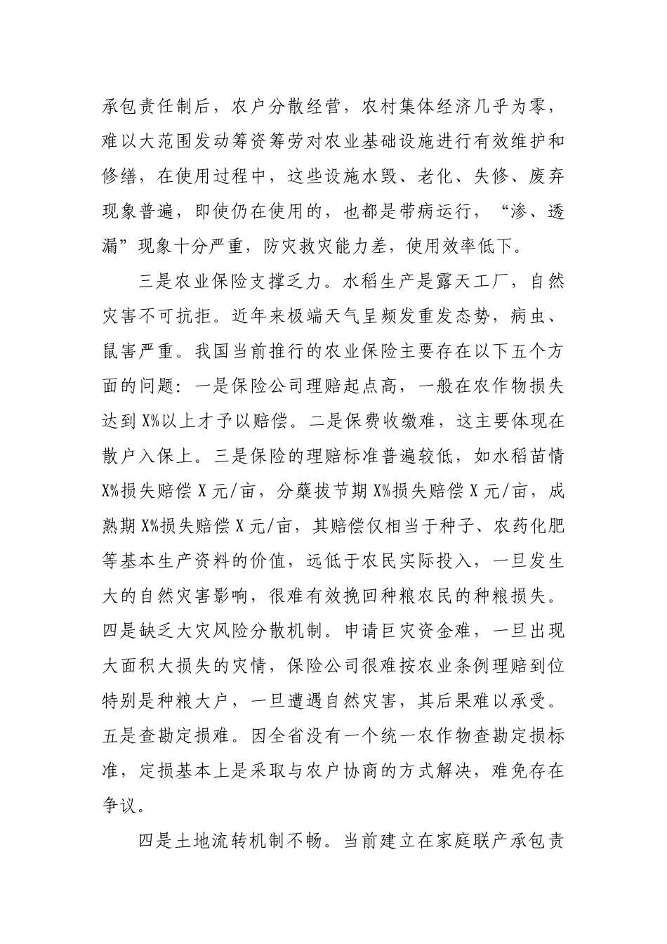 制约粮食生产主要因素调研报告.docx_第2页