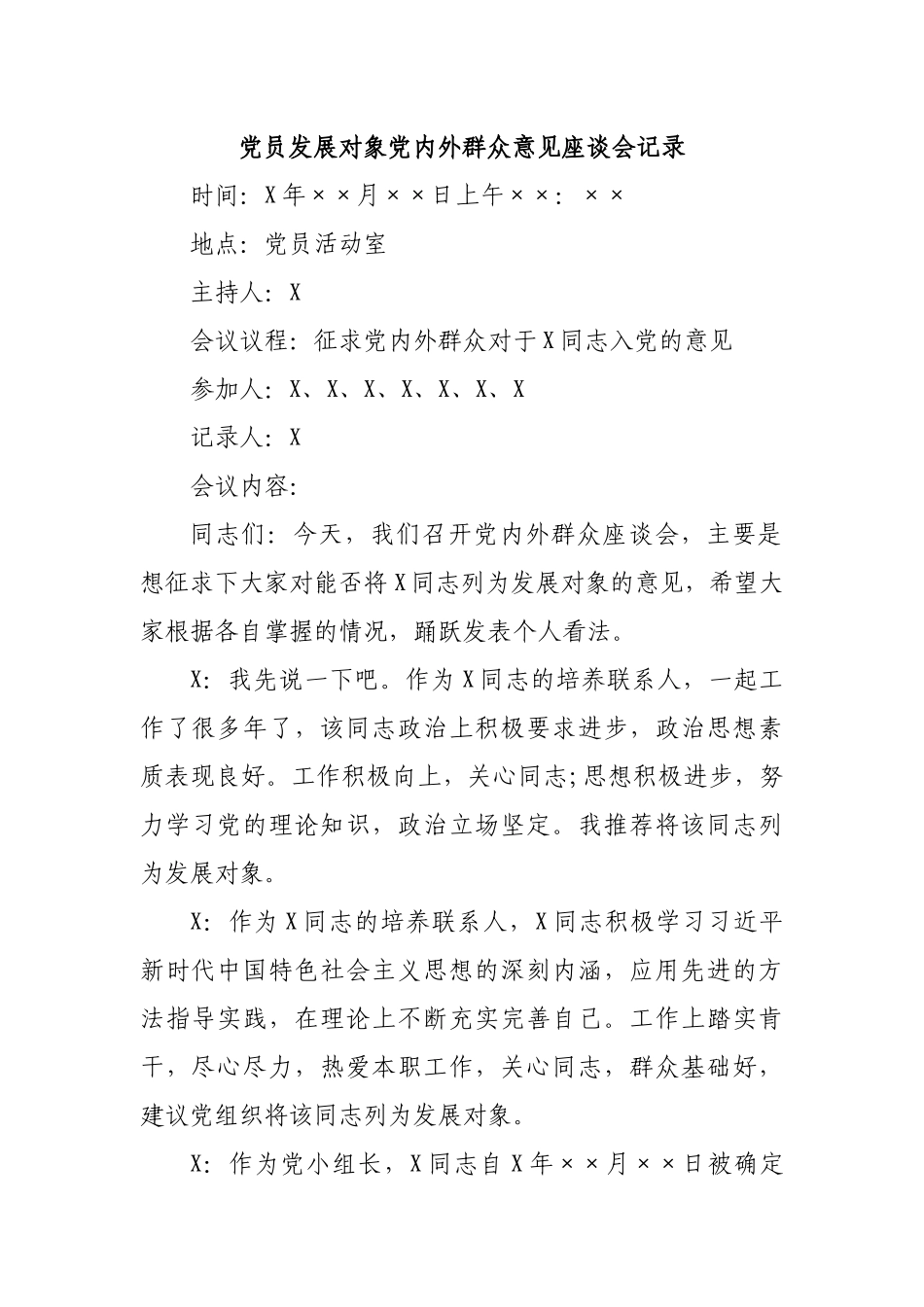 党员发展对象党内外群众意见座谈会记录.docx_第1页