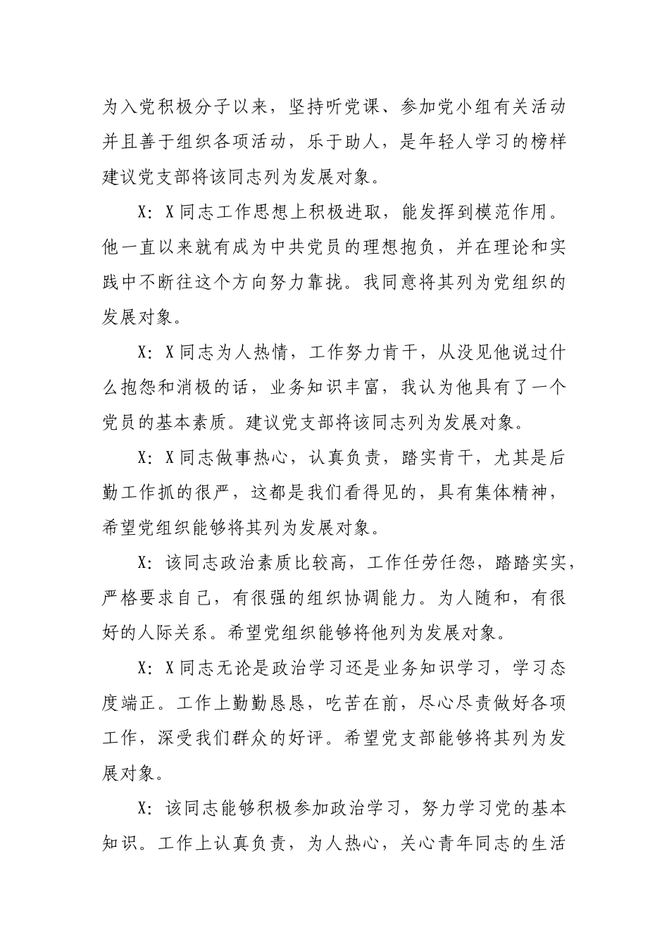 党员发展对象党内外群众意见座谈会记录.docx_第2页
