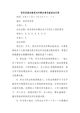 党员发展对象党内外群众意见座谈会记录.docx