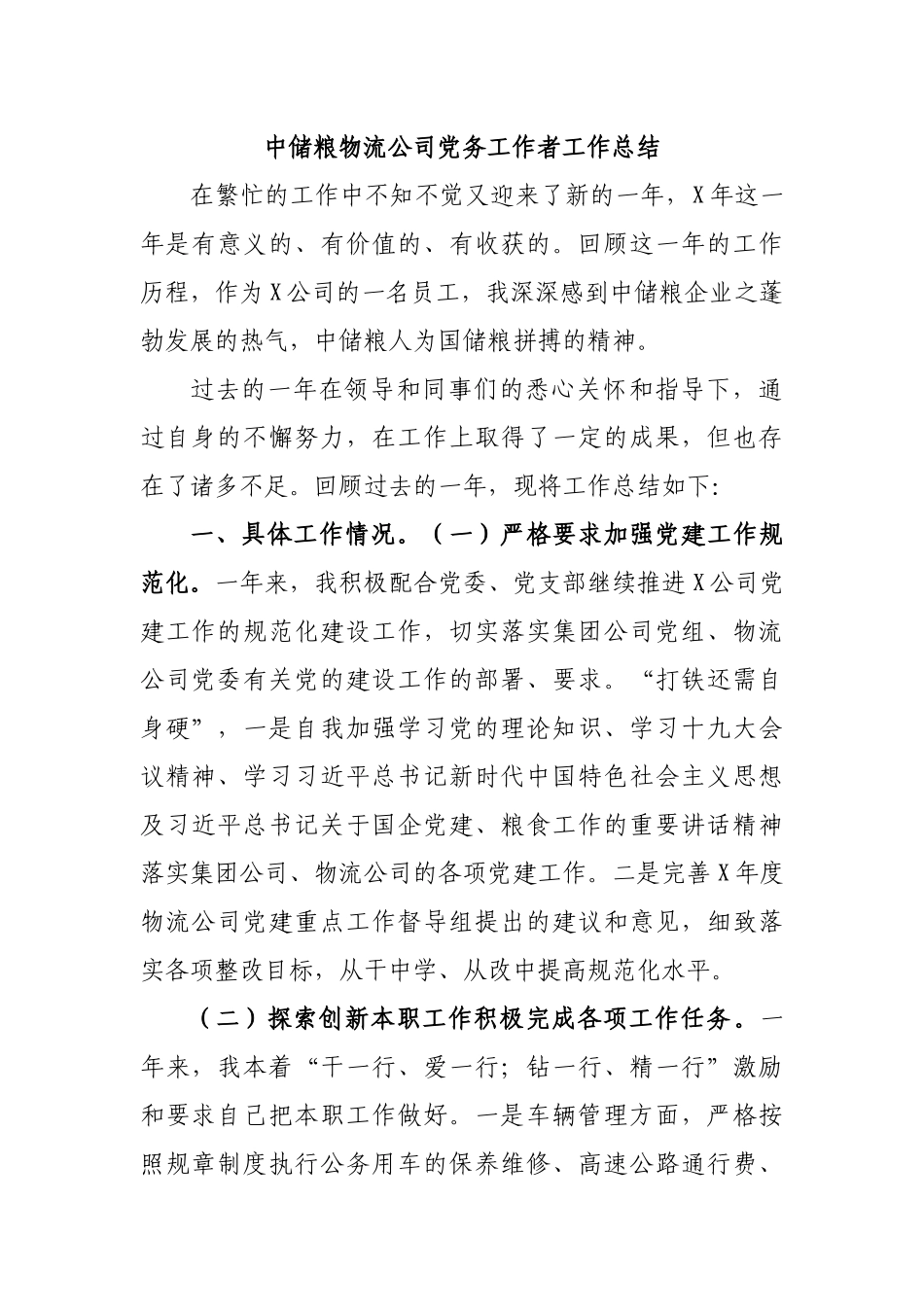 中储粮物流公司党务工作者工作总结.docx_第1页