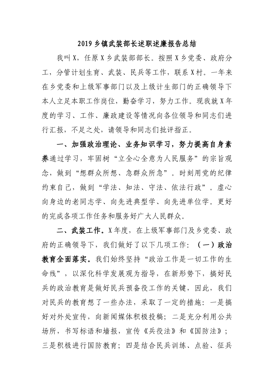 2019乡镇武装部长述职述廉报告总结.docx_第1页