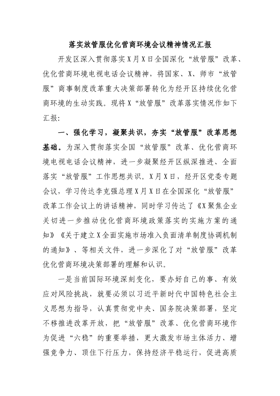 落实放管服优化营商环境会议精神情况汇报.docx_第1页