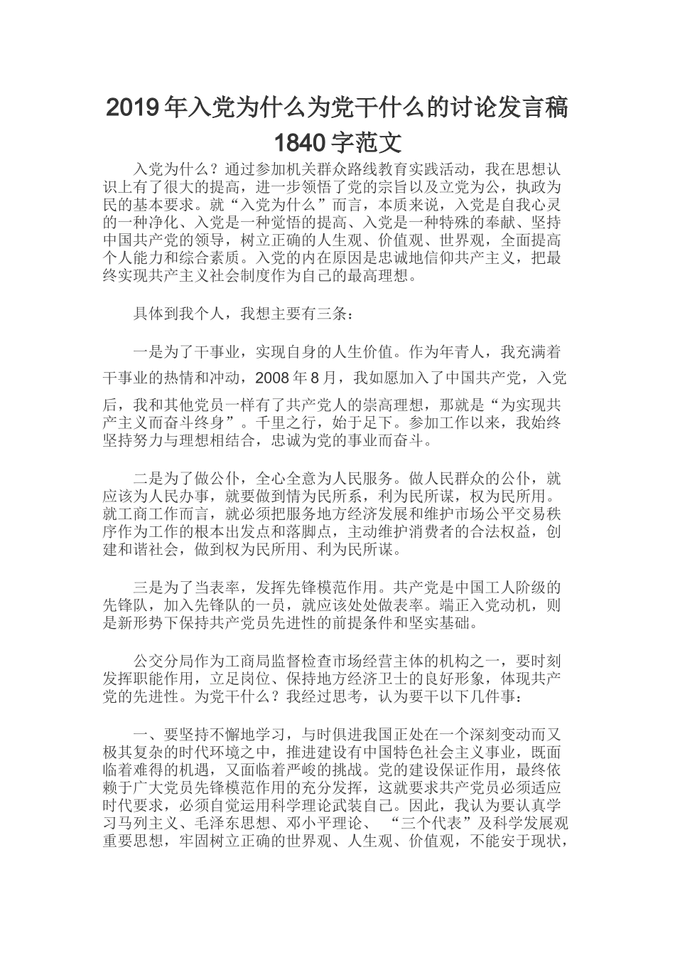 2019年入党为什么为党干什么的讨论发言稿1840字范文.docx_第1页