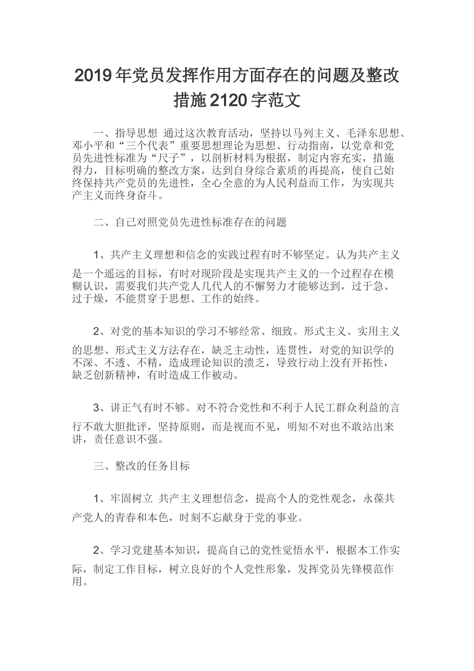 2019年党员发挥作用方面存在的问题及整改措施2120字范文.docx_第1页