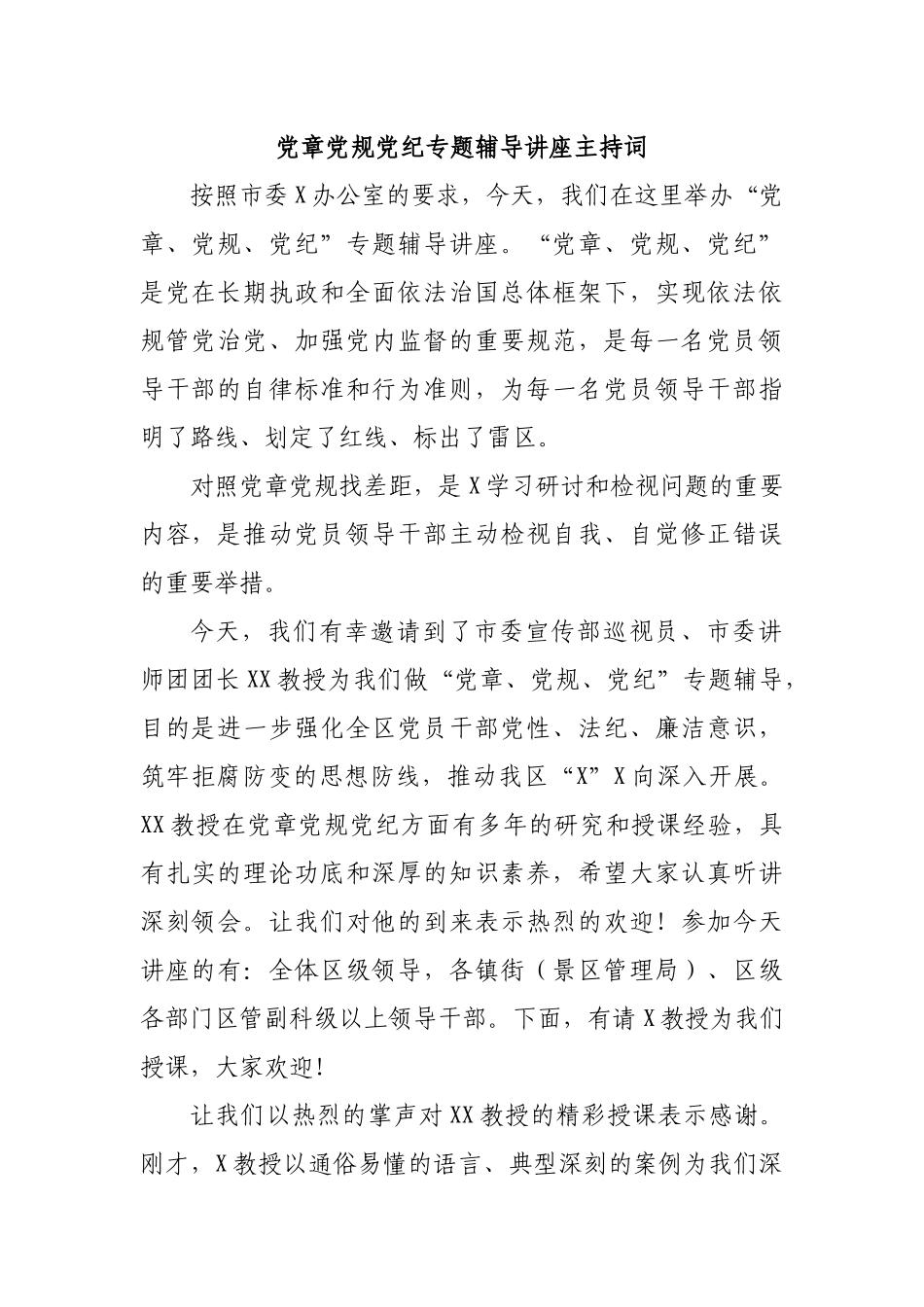 党章党规党纪专题辅导讲座主持词.docx_第1页