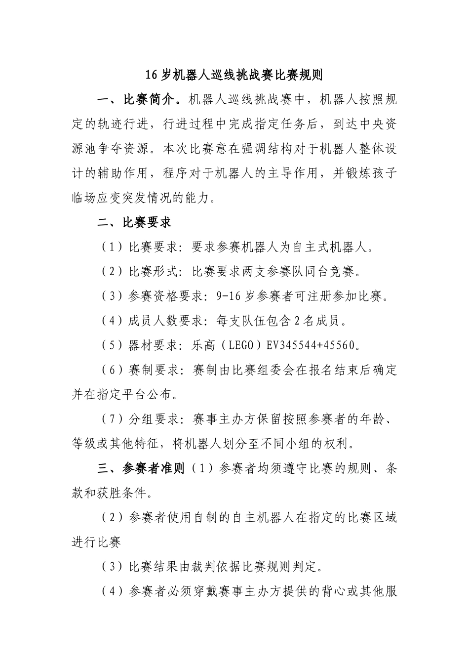 16岁机器人巡线挑战赛比赛规则.docx_第1页