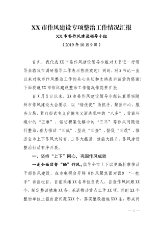 纪委书记调研作风建设专项整治工作情况汇报）.doc