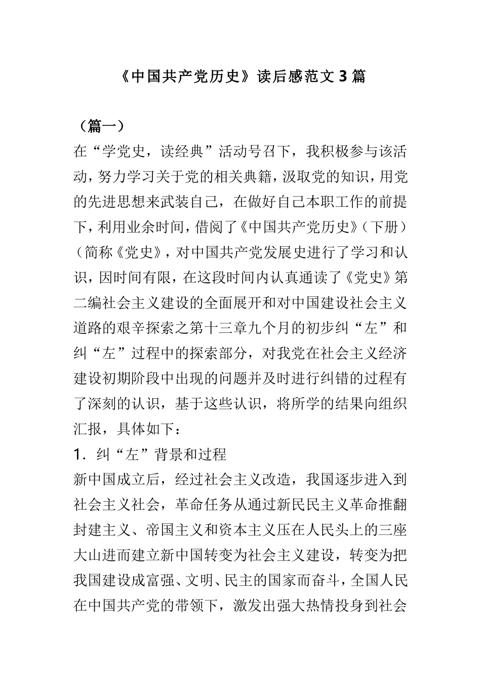《中国共产党历史》读后感范文3篇.doc_第1页