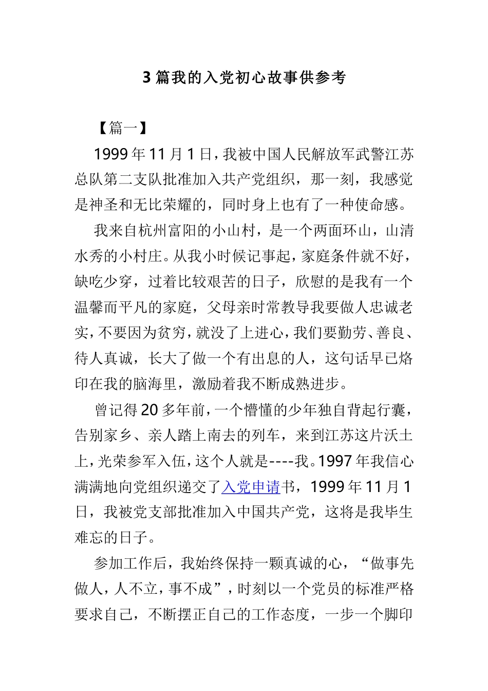 3篇我的入党初心故事供参考.doc_第1页