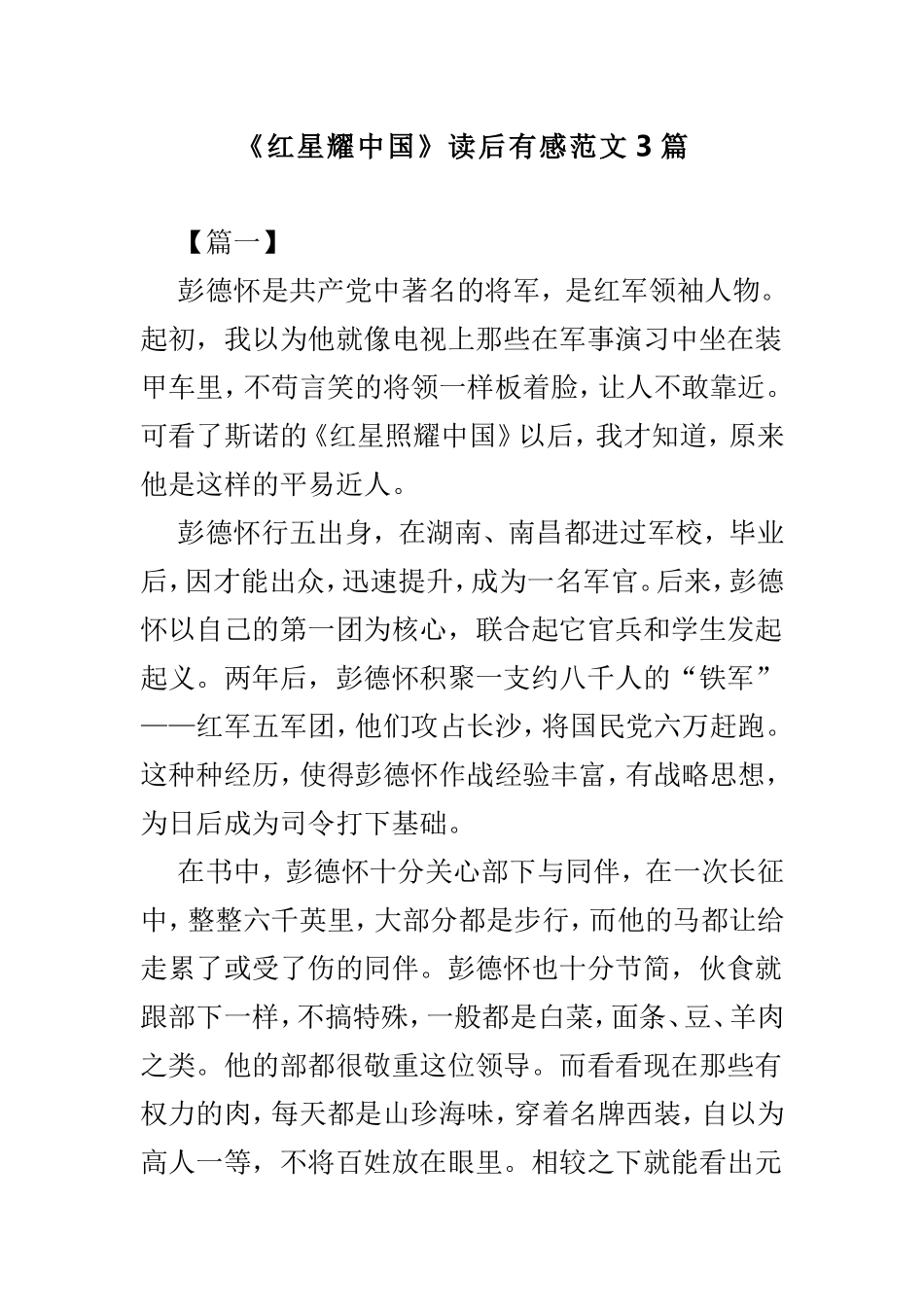 《红星耀中国》读后有感范文3篇.doc_第1页
