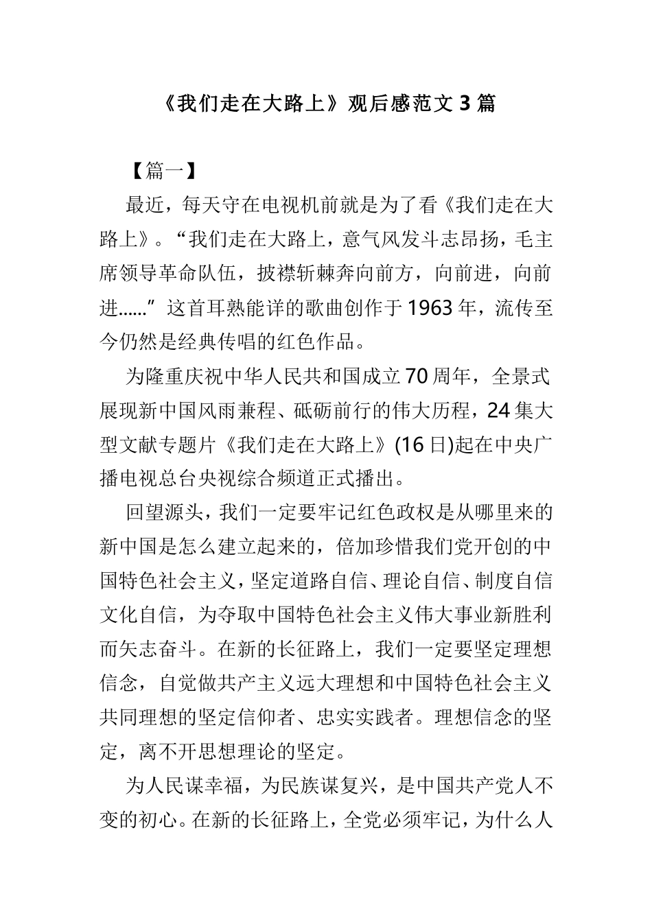 《我们走在大路上》观后感范文3篇.doc_第1页