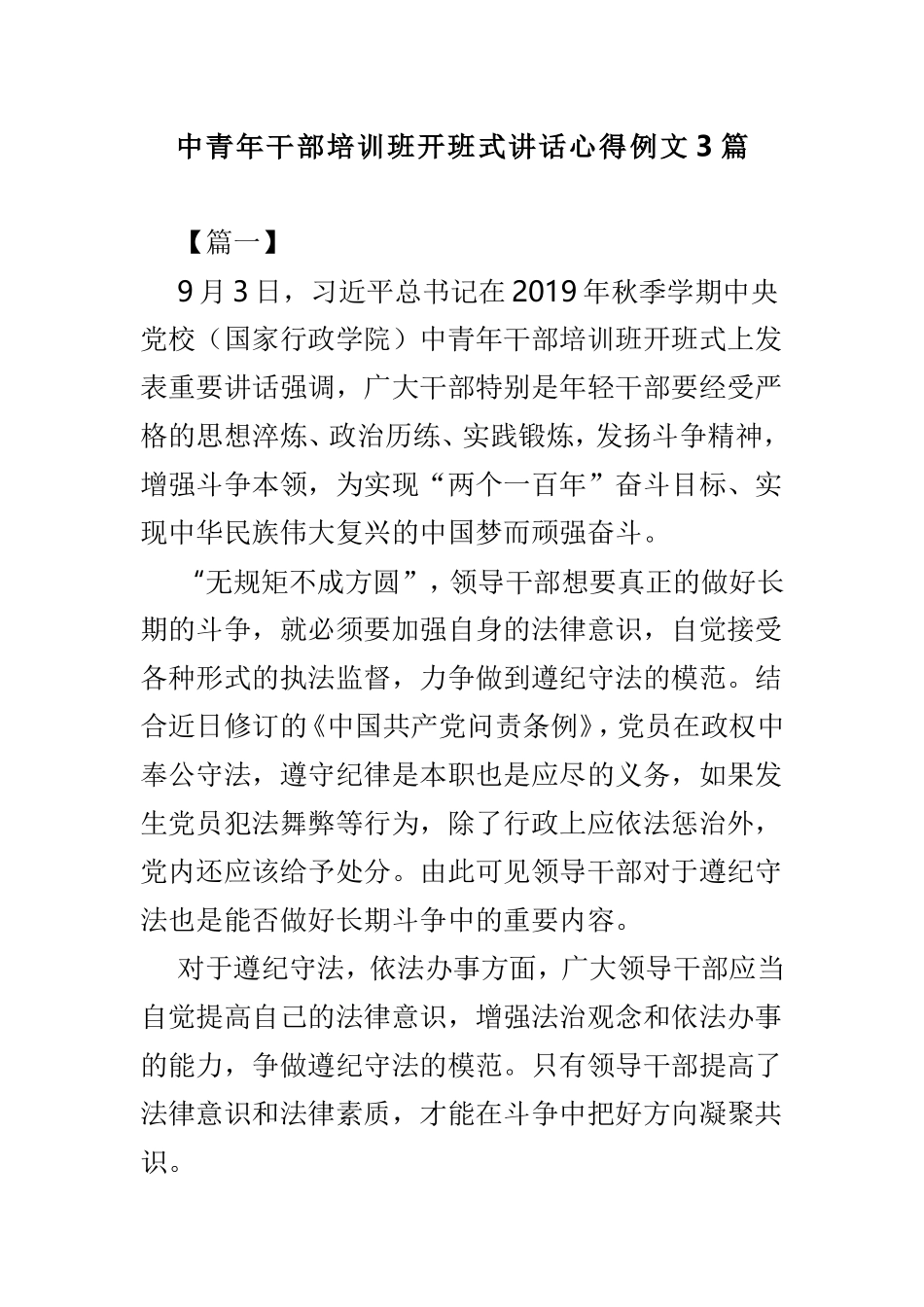 中青年干部培训班开班式讲话心得例文3篇.doc_第1页