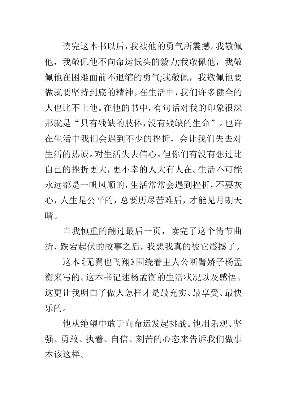 《无翼也飞翔》读后心得体会范文3篇.doc_第2页