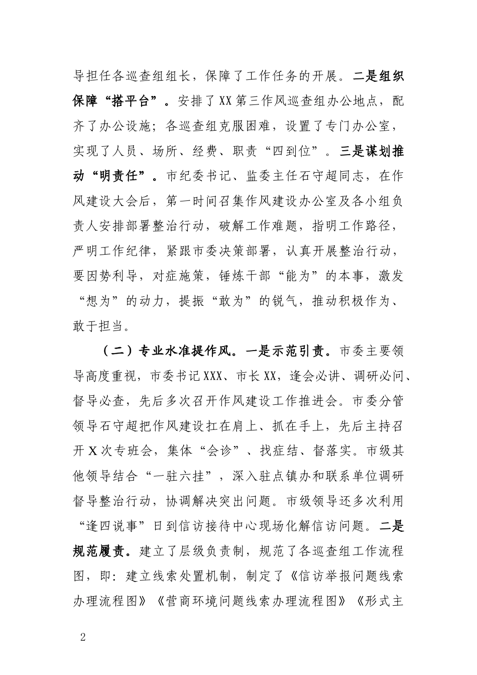 XX市作风办作风专项整治阶段工作总结.docx_第2页