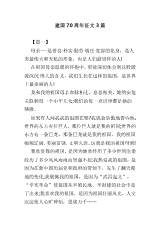 建国70周年征文3篇.doc