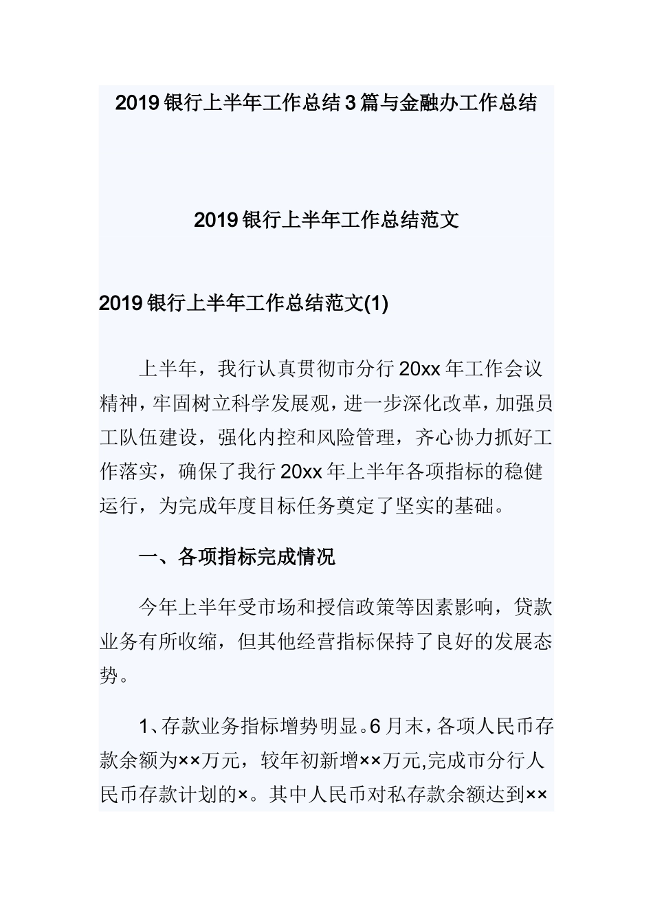 2019银行上半年工作总结3篇与金融办工作总结.doc_第1页