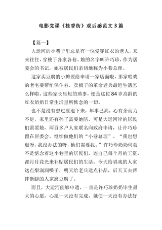 电影党课《桂香街》观后感范文3篇.doc