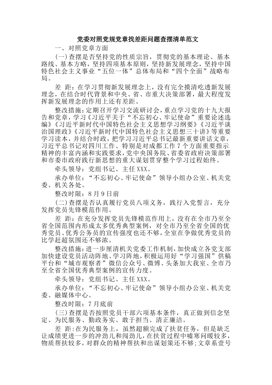 党委对照党规党章找差距问题查摆清单范文.doc_第1页