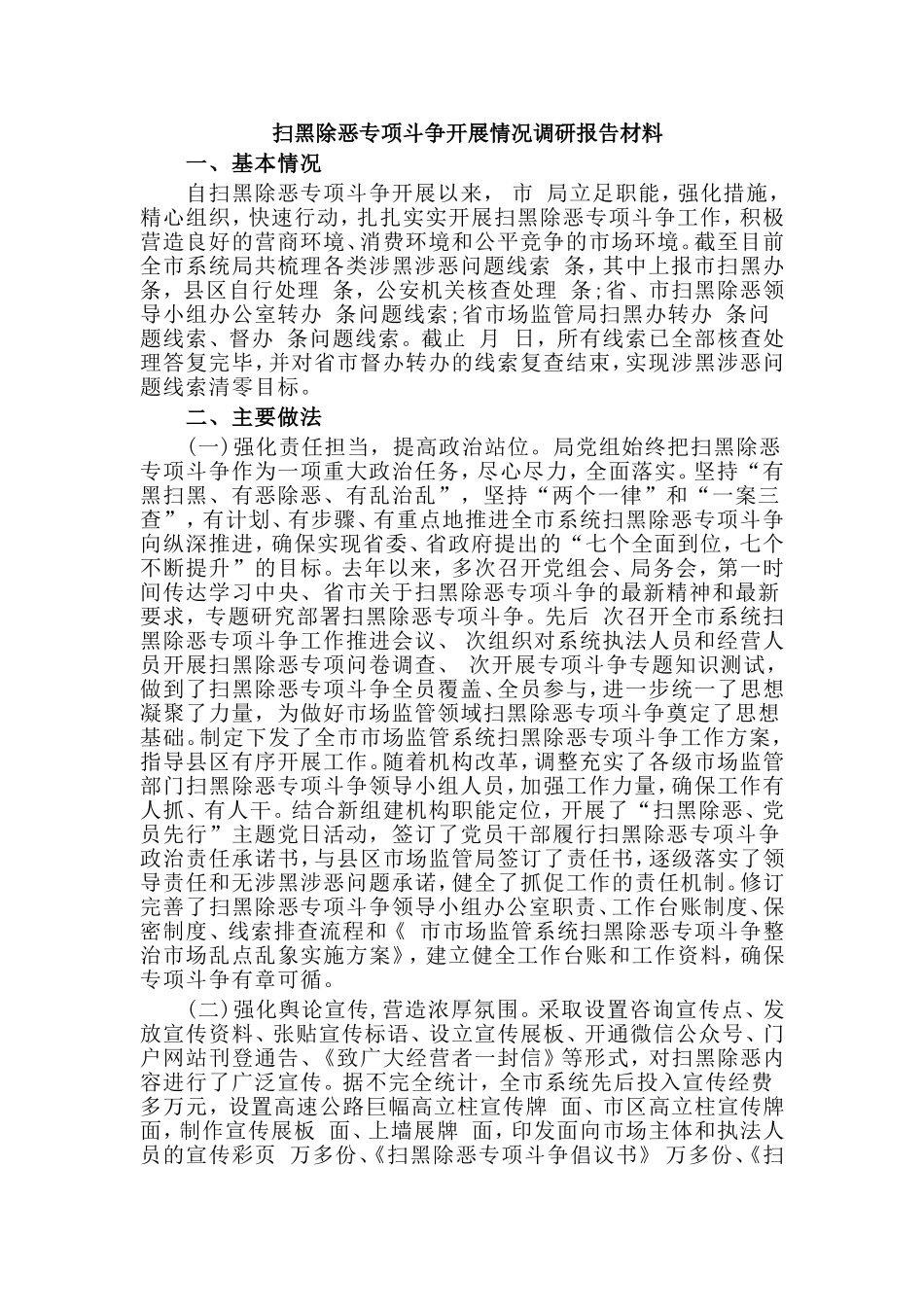 扫黑除恶专项斗争开展情况调研报告材料.doc_第1页