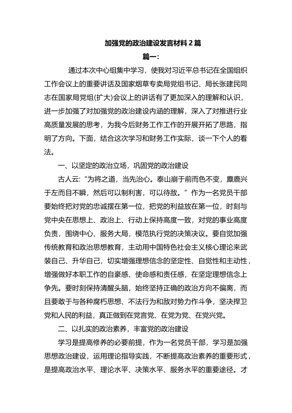 加强党的政治建设发言材料2篇.docx_第1页