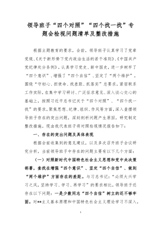 领导班子“四个对照”“四个找一找”专题会检视问题清单及整改措施.doc