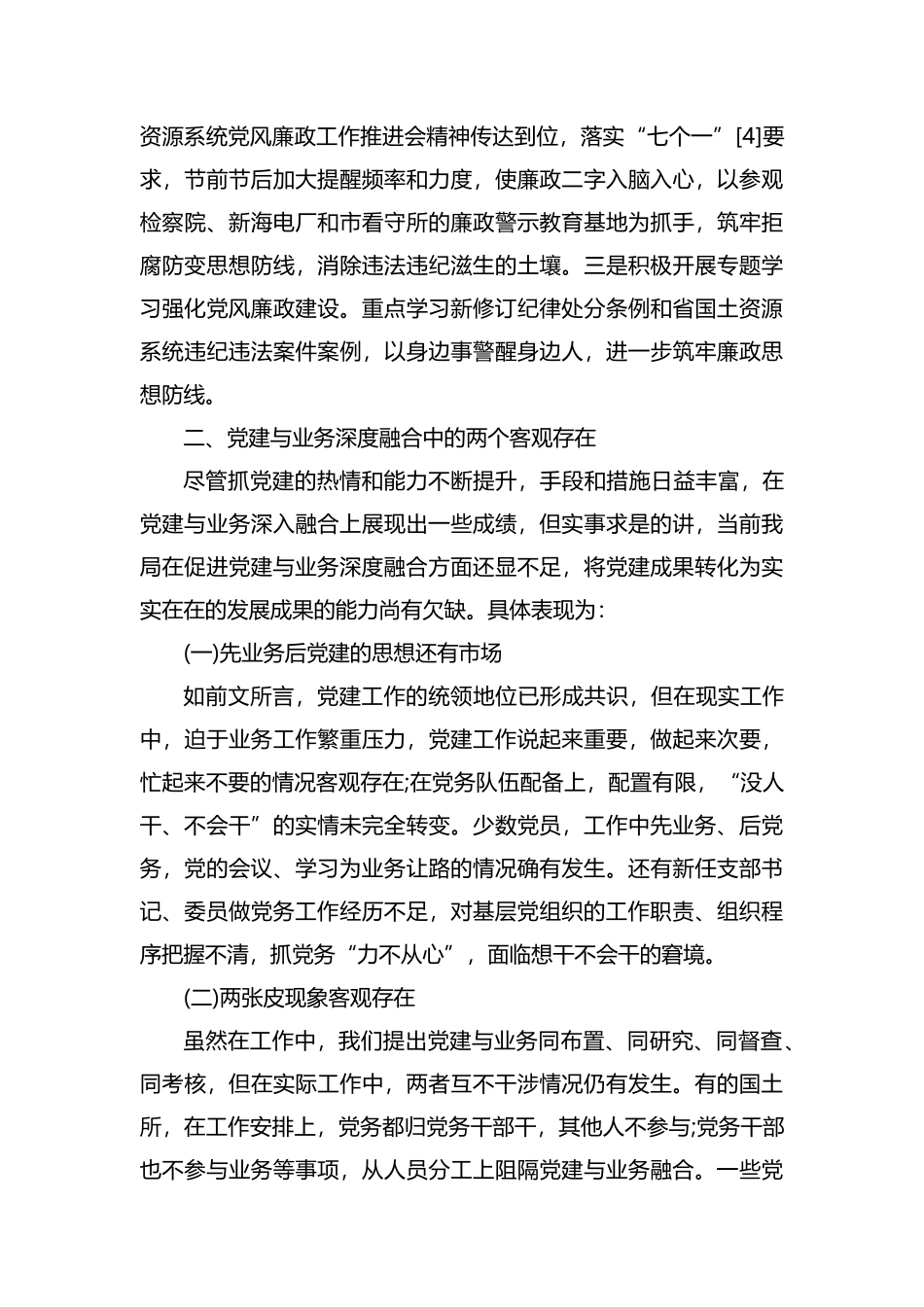 关于党建与业务深度融合协同发展的思考（国土分局）.docx_第3页
