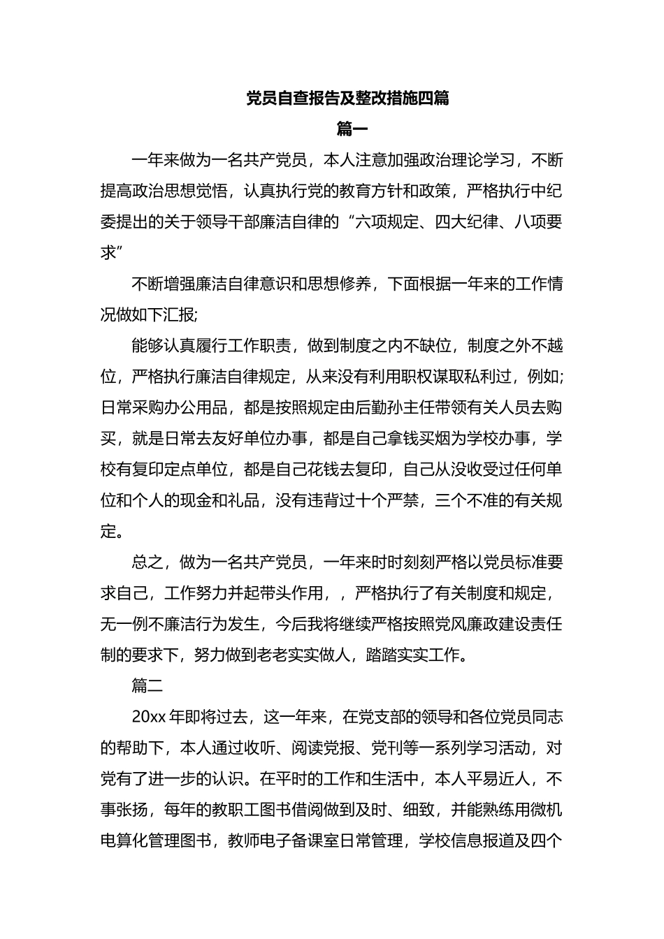 党员自查报告及整改措施四篇.docx_第1页