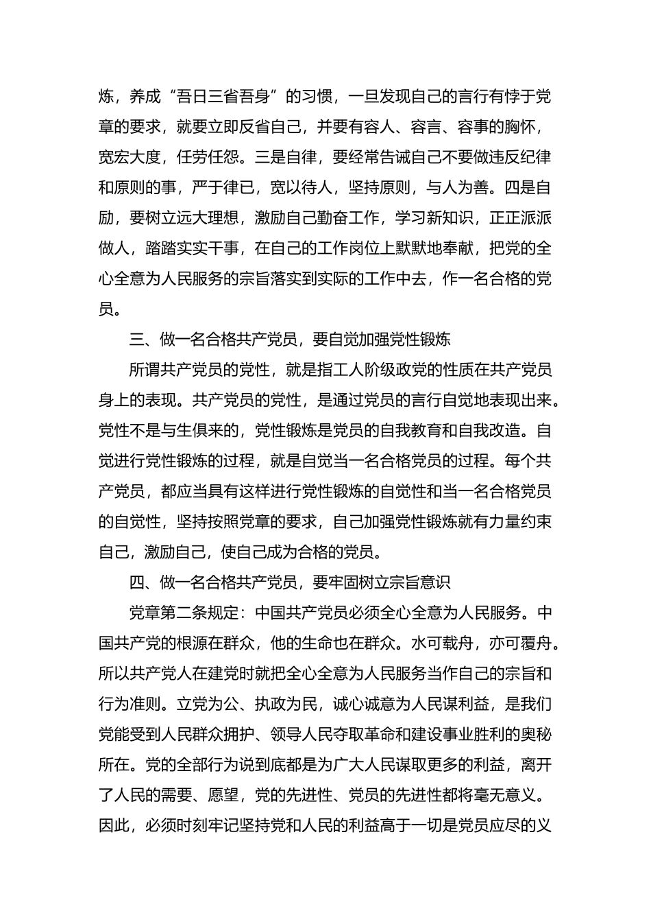 对照党章找差距做一名合格的共产党员范文两篇.docx_第2页