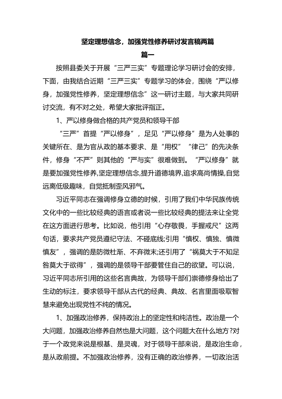 坚定理想信念加强党性修养研讨发言稿两篇.docx_第1页