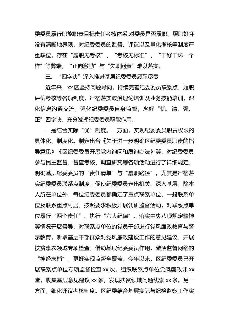 关于有效发挥纪委委员职能作用的调研报告.docx_第3页