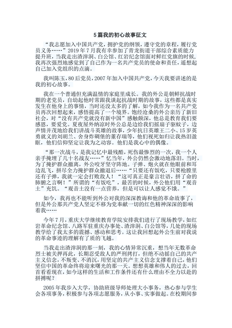 5篇我的初心故事征文.doc_第1页