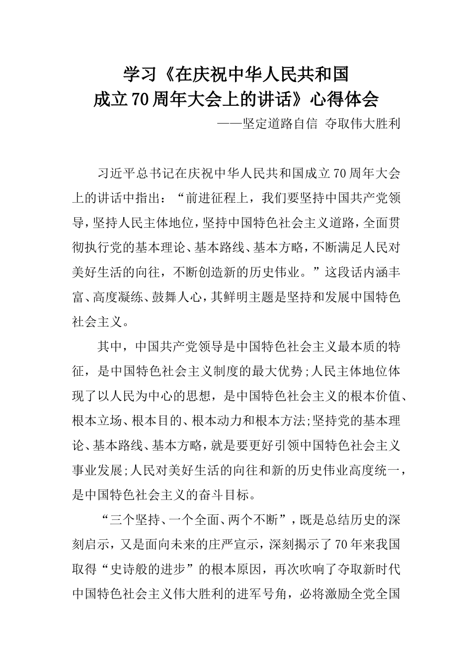 学习《在庆祝中华人民共和国成立70周年大会上的讲话》心得体会：坚定道路自信 夺取伟大胜利.doc_第1页