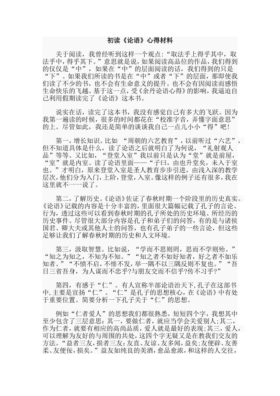 初读《论语》心得材料.doc_第1页