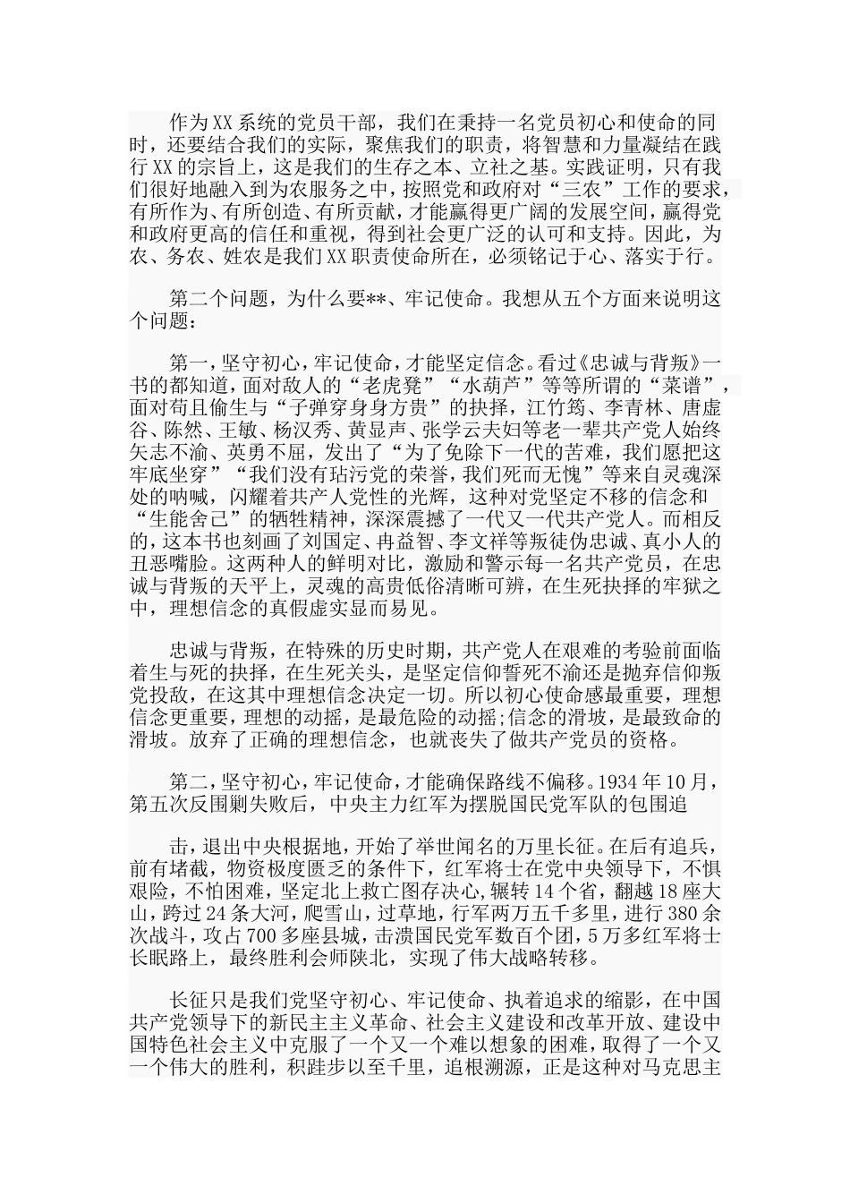 主题教育党课讲稿：中国共产党人党性锤炼的永恒.doc_第2页