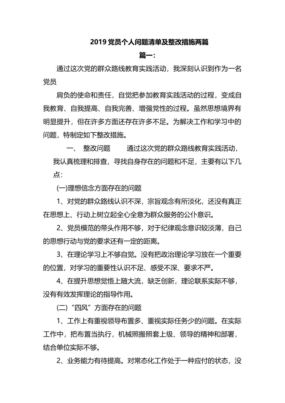2019党员个人问题清单及整改措施两篇.docx_第1页