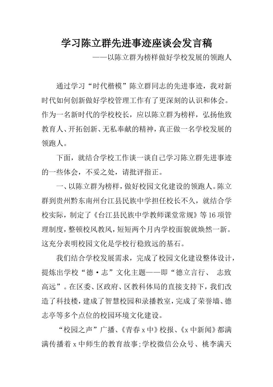 学习陈立群先进事迹座谈会发言稿.doc_第1页