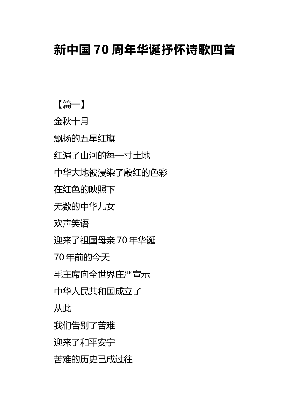 新中国70周年华诞抒怀诗歌四首.docx_第1页