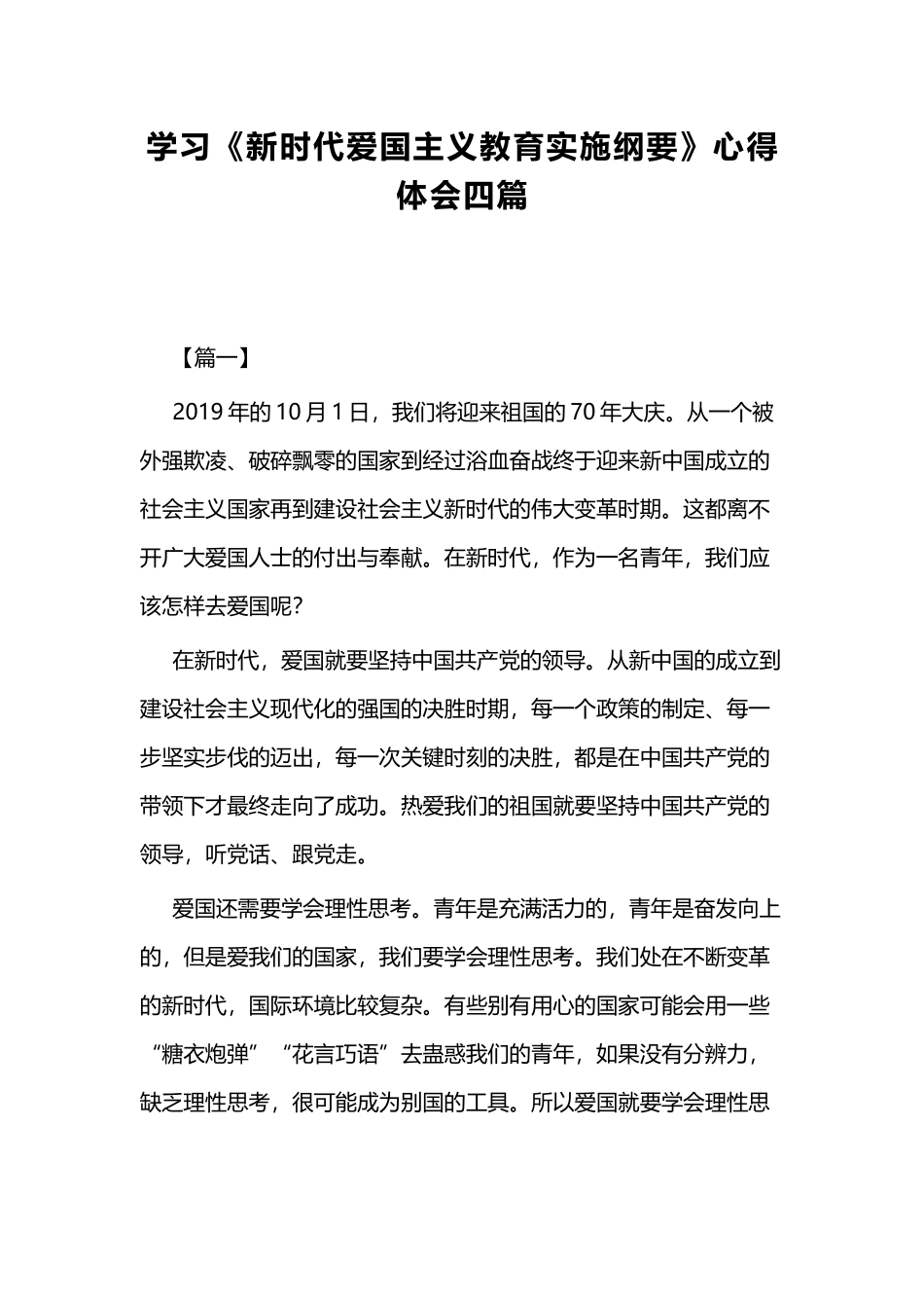 学习《新时代爱国主义教育实施纲要》心得体会四篇.docx_第1页