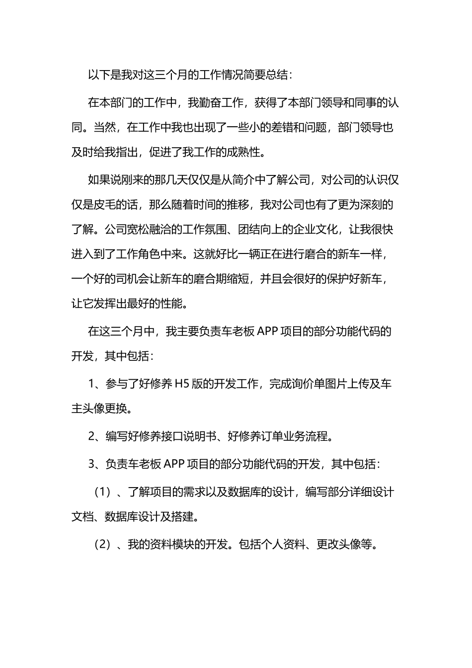 试用期个人转正申请模板五篇.docx_第3页