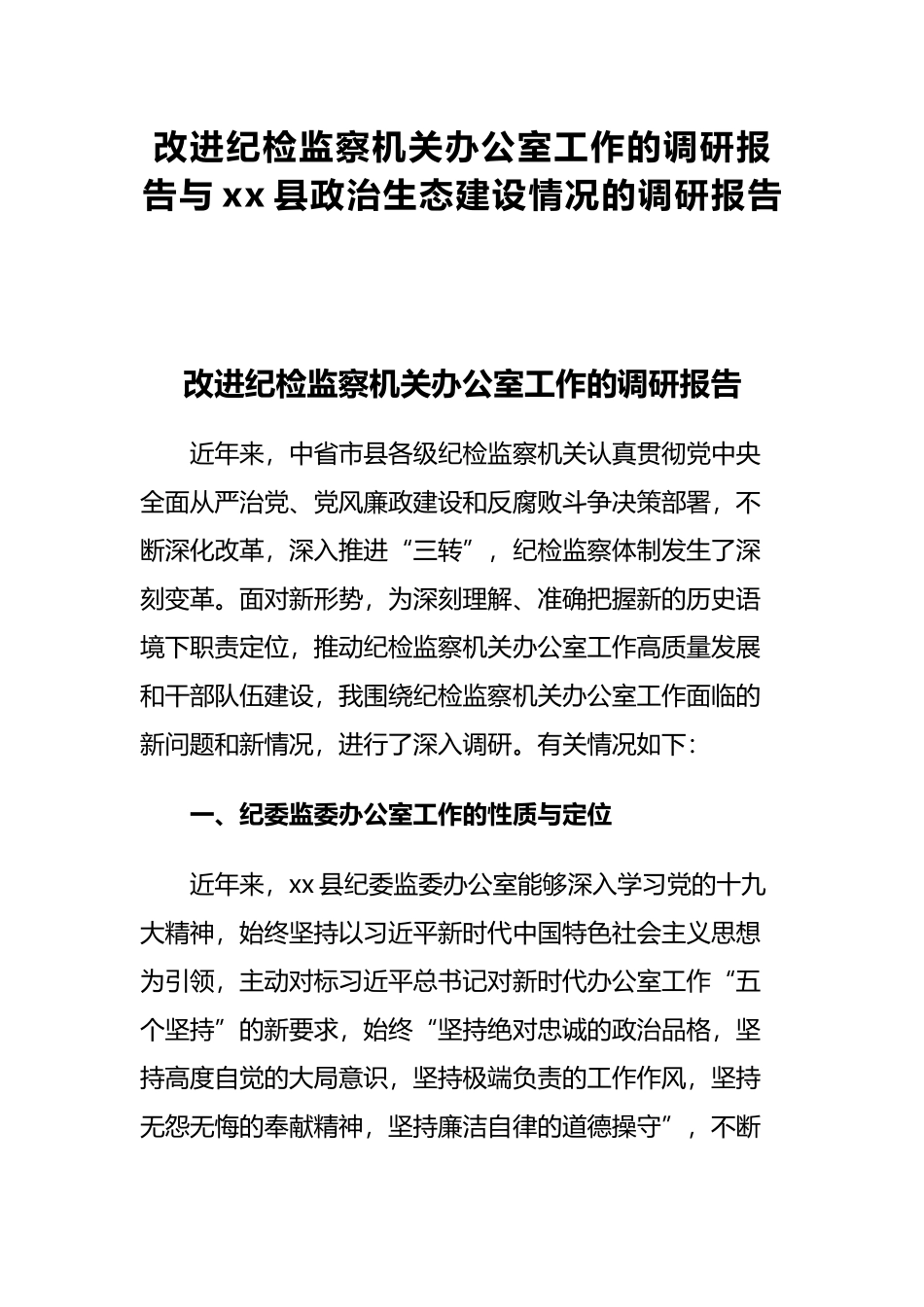 改进纪检监察机关办公室工作的调研报告与xx县政治生态建设情况的调研报告.docx_第1页
