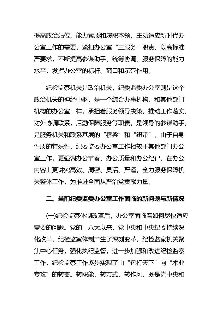 改进纪检监察机关办公室工作的调研报告与xx县政治生态建设情况的调研报告.docx_第2页