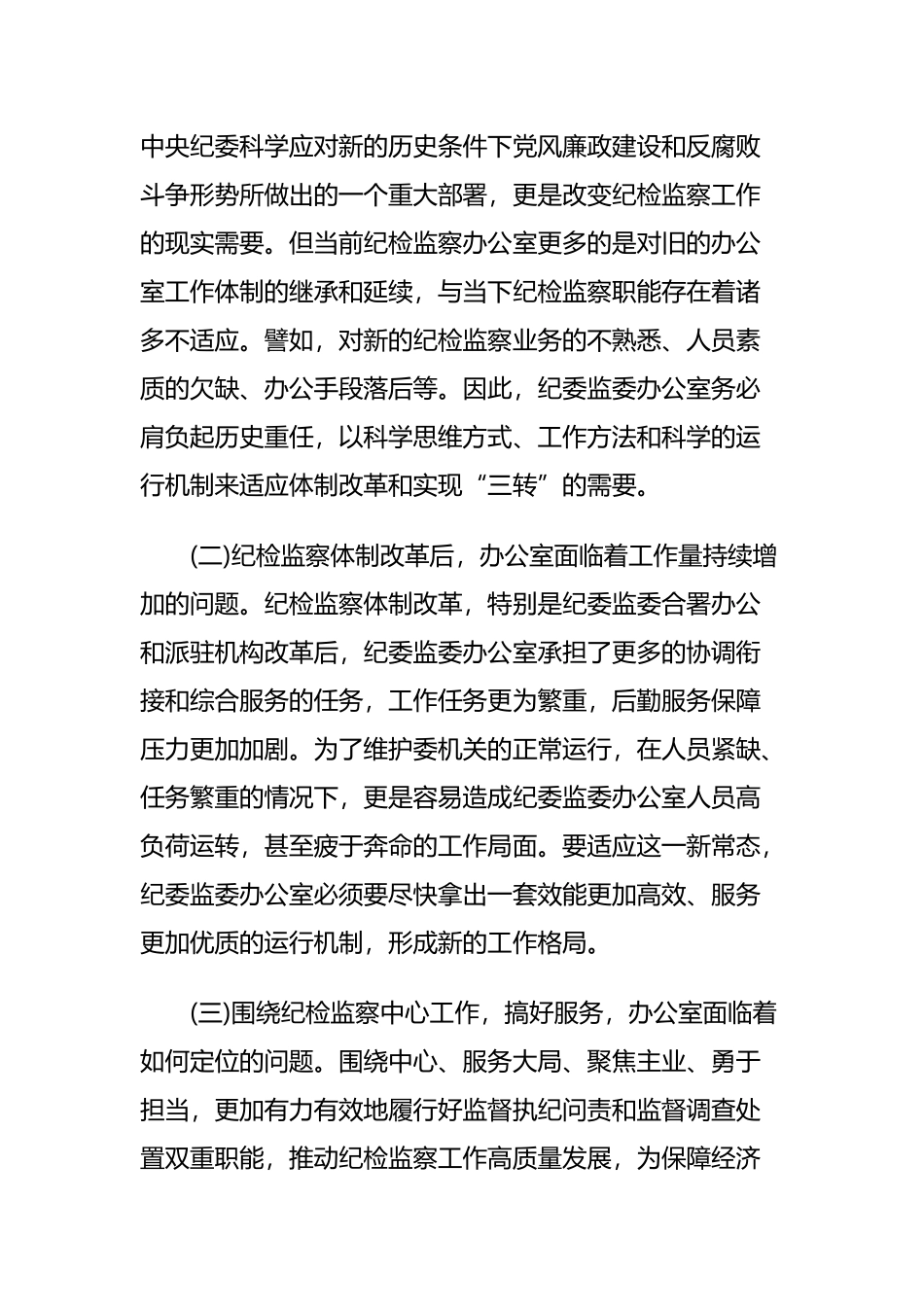 改进纪检监察机关办公室工作的调研报告与xx县政治生态建设情况的调研报告.docx_第3页
